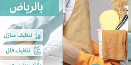 شركة كلين هوم للتنظيف بالرياض تعلن شراكتها مع زيلو Zillow لتجهيز وتنظيف المنازل والفلل المعروضة - وضوح نيوز