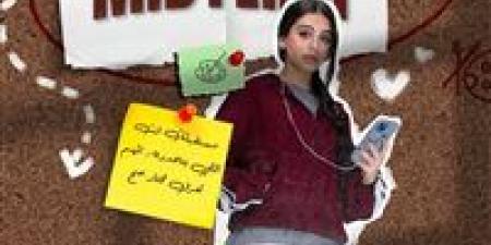 مواعيد عرض الحلقة الرابعة من مسلسل ميدترم.. وتطورات مثيرة في علاقة تيا وأدهم - وضوح نيوز