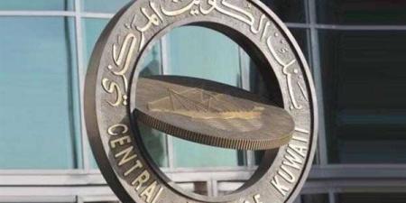 المركزي الكويتي يخفض سعر الخصم بواقع 25 نقطة أساس ليصبح 3.50% اعتبارا من غد الخميس - وضوح نيوز