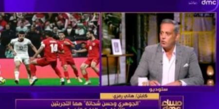 هاني رمزي: الجوهري وشحاته التجربتين الأفضل وأي نجاحات أخيرة صدفة - وضوح نيوز