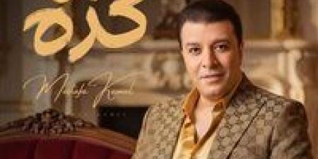 هما كده.. مصطفى كامل يستعد لطرح أغنية جديدة في هذا الموعد - وضوح نيوز