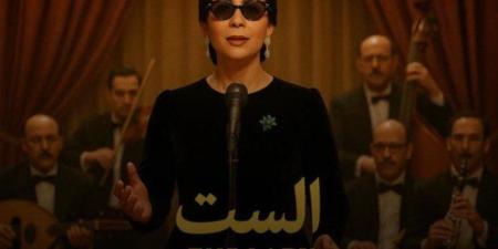 فيلم الست بطولة منى زكى يحصد 13مليونا و455 ألف جنيه منذ عرضه - وضوح نيوز