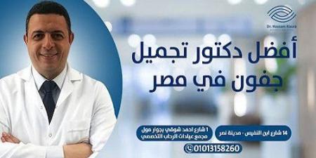أفضل دكتور تجميل جفون في مصر - وضوح نيوز