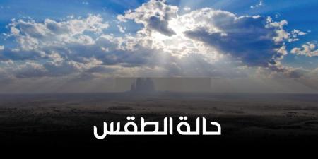 حالة الطقس.. الأرصاد تكشف تفاصيل حالة الجو الـ48 ساعة القادمة - وضوح نيوز