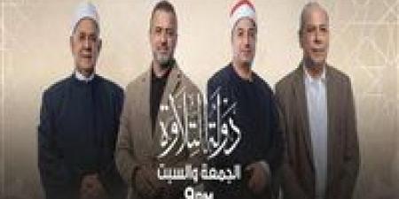 شاهد برنامج دولة التلاوة بث مباشر.. مواعيد العرض وقنوات النقل الرسمية - وضوح نيوز