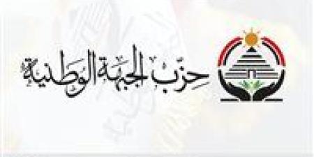 وفقا لحصر تحيا مصر.. حزب الجبهة الوطنية يفوز بـ 9 مقاعد بجولة الإعادة للمرحلة الثانية لانتخابات النواب ويخسر 5مقاعد - وضوح نيوز