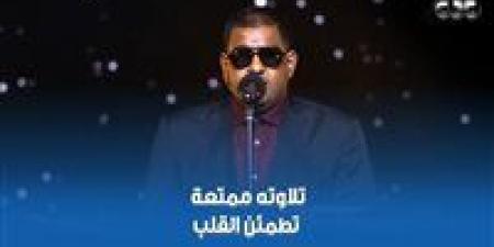 عطية الله رمضان يبهر المتابعين لدولة التلاوة ولجنة التحكيم - وضوح نيوز