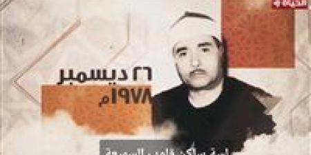 دولة التلاوة يكرم اسم الشيخ مصطفى اسماعيل في الحلقة الـ 11 - وضوح نيوز