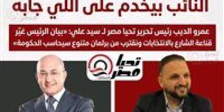 النائب بيخدم على اللي جابه.. عمرو الديب رئيس تحرير تحيا مصر لـ سيد علي: «بيان الرئيس غيّر قناعة الشارع بالانتخابات ونقترب من برلمان متنوع سيحاسب الحكومة» - وضوح نيوز