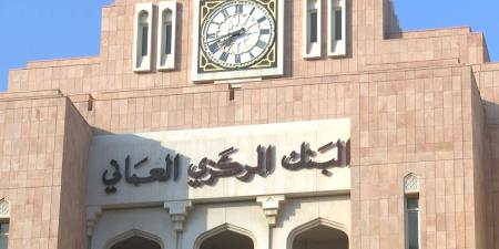 البنك المركزي العماني يصدر أذون خزانة بقيمة 95 مليون ريال - وضوح نيوز