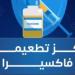 فاكسيرا توضح معلومات هامة عن لقاح الالتهاب الرئوى وتؤكد: متوفر بفروع الشركة - وضوح نيوز