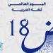 اليوم العالمي للغة العربية.. احتفاء مستحق بلسان هويتنا ونبض ثقافتنا وثرائنا المعرفي والحضاري - وضوح نيوز