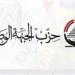 وفقا لحصر تحيا مصر.. حزب الجبهة الوطنية يفوز بـ 9 مقاعد بجولة الإعادة للمرحلة الثانية لانتخابات النواب ويخسر 5مقاعد - وضوح نيوز