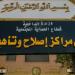 النيابة العامة تُجري تفتيشًا لمركز إصلاح وتأهيل المنيا 3 (صور) - وضوح نيوز