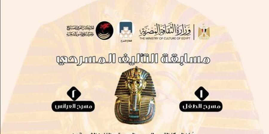 المركز القومي للمسرح يعلن مسابقة تأليف مسرحي جديدة عن "توت عنخ آمون" - وضوح نيوز