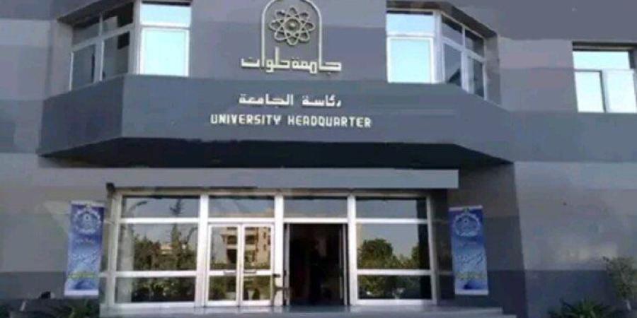 بعد تعديل اسمها لـ «العاصمة».. ما مصير طلاب وخريجي جامعة حلوان؟ - وضوح نيوز