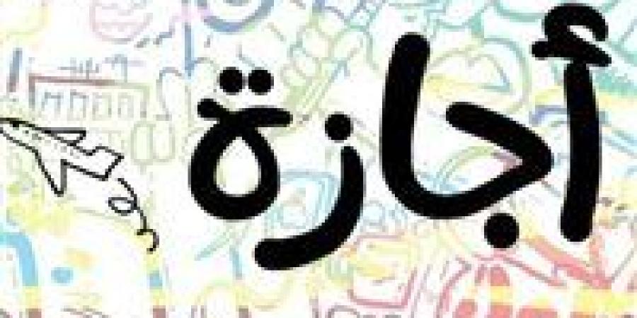 يناير 2026 يفاجئ الموظفين بـ 2 إجازة رسمية دفعة واحدة.. وخريطة 10 مناسبات أخرى - وضوح نيوز