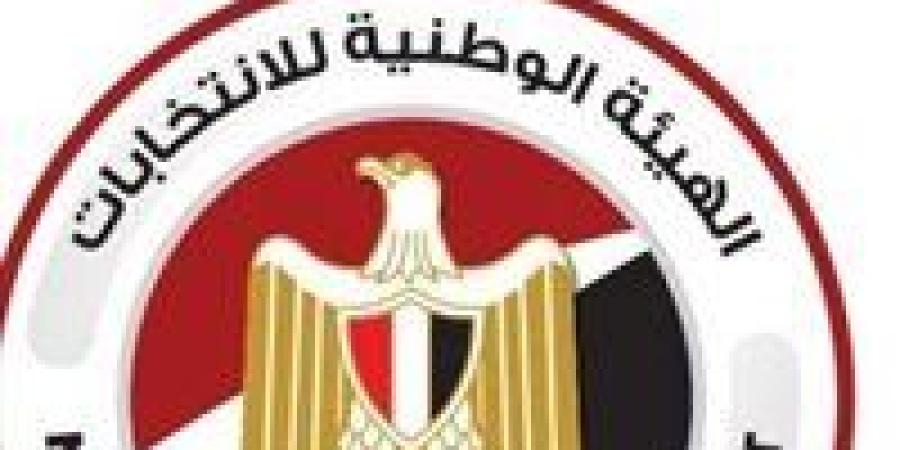 الهيئة الوطنية للانتخابات تعلن موعد مؤتمر صحفي لإعلان نتائج المرحلة الأولى من انتخابات مجلس النواب - وضوح نيوز