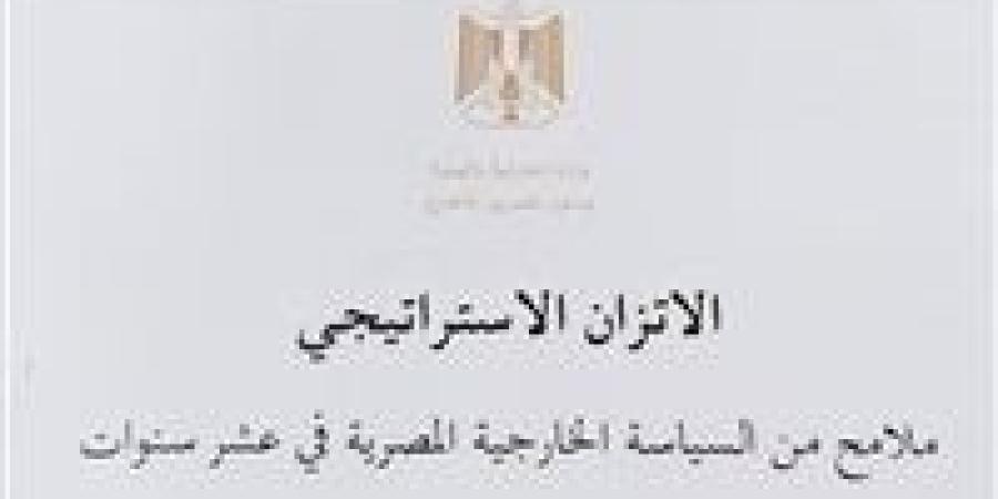 وزارة الخارجية المصرية تصدر الكتاب الأبيض حول "الاتزان الاستراتيجي" في السياسة الخارجية - وضوح نيوز
