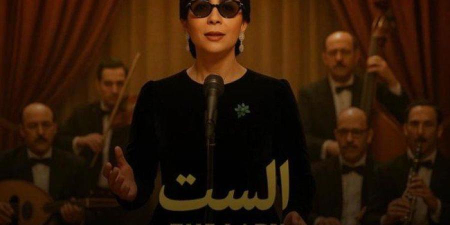 فيلم الست بطولة منى زكى يحصد 13مليونا و455 ألف جنيه منذ عرضه - وضوح نيوز