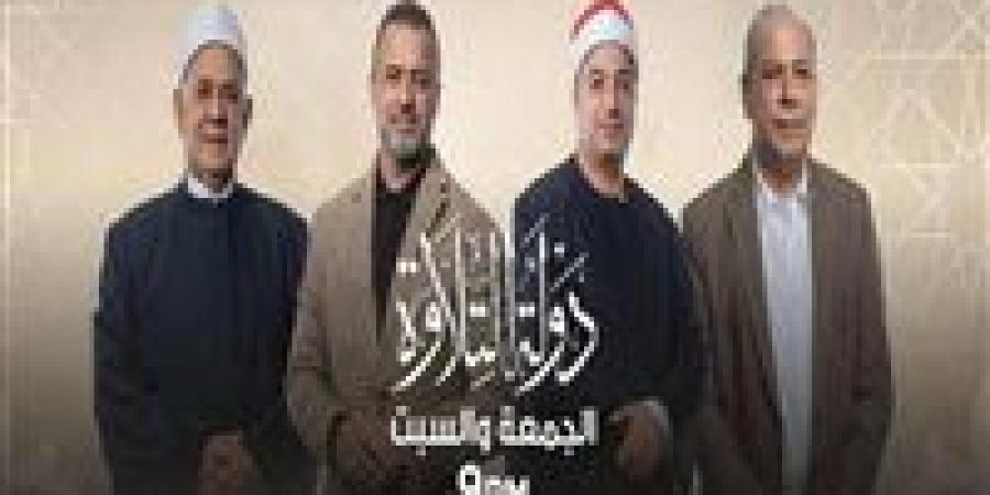 شاهد برنامج دولة التلاوة بث مباشر.. مواعيد العرض وقنوات النقل الرسمية - وضوح نيوز