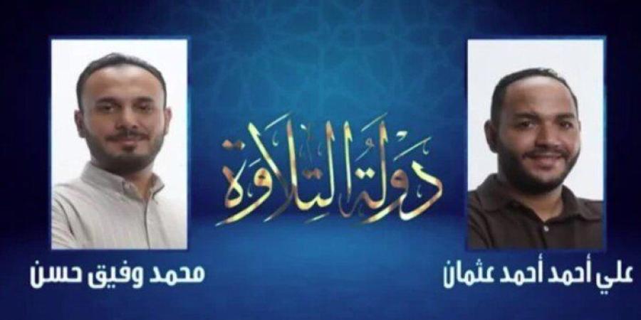 لجنة التحكيم ببرنامج دولة التلاوة تختار محمد وفيق.. وأحمد عثمان يغادر بعد منافسة متقاربة - وضوح نيوز