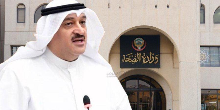 الكويت.. وزير الصحة يصدر 11 قراراً لتعزيز الحوكمة وتطوير المنظومة الصحية - وضوح نيوز