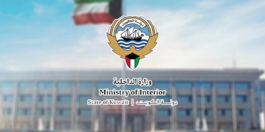 وزارة "الداخلية" الكويتية تطلق خدمتين إلكترونيتين جديدتين "إصدار ونقل إقامة المادة 18" - وضوح نيوز