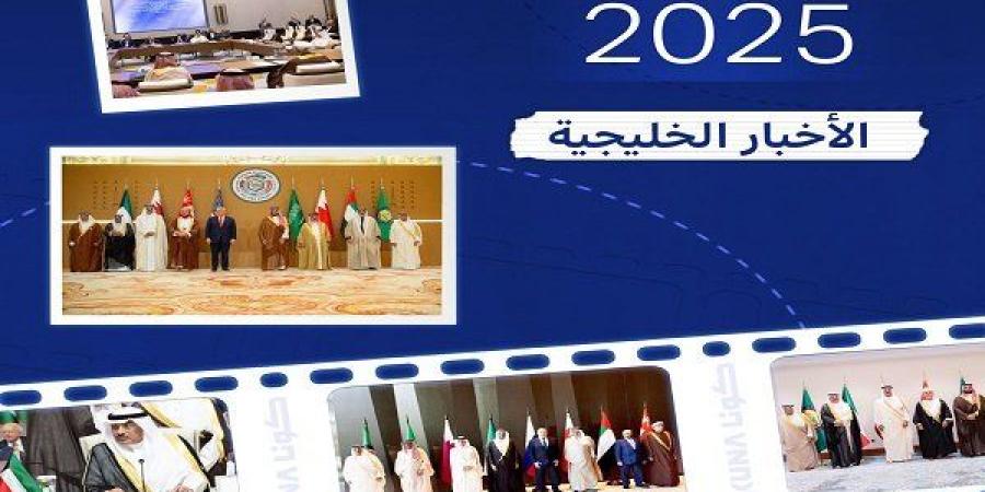 الحصاد الخليجي في 2025.. قمتان وتتويج بإنهاء حرب غزة ودور بارز بقلب المشهد العالمي - وضوح نيوز