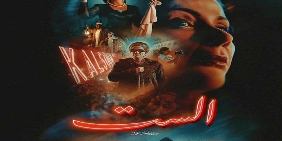 ‏فيلم «الست» يتراجع للمركز الثاني في شباك التذاكر السينمائي.. ما الأسباب؟ - وضوح نيوز