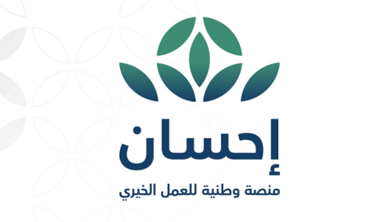 خطوات تسديد إيقاف الخدمات منصة إحسان 1446 إلكترونيًا وطريقة التسجيل كمستفيد للاستفادة من الدعم المالي ورفع المعاناة