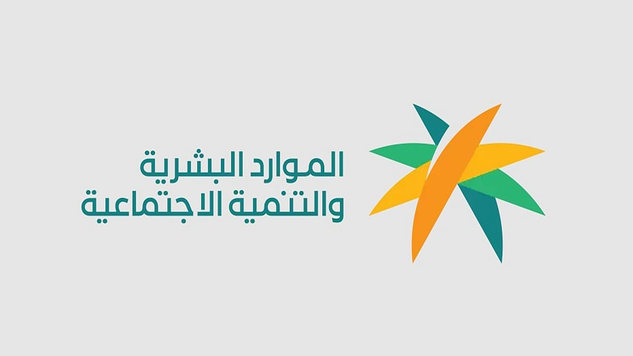 كم مدة التحقق من الآبيان في الضمان الاجتماعي المطور؟ وزارة الموارد البشرية توضح وتحذر من أسباب توقف المعاش