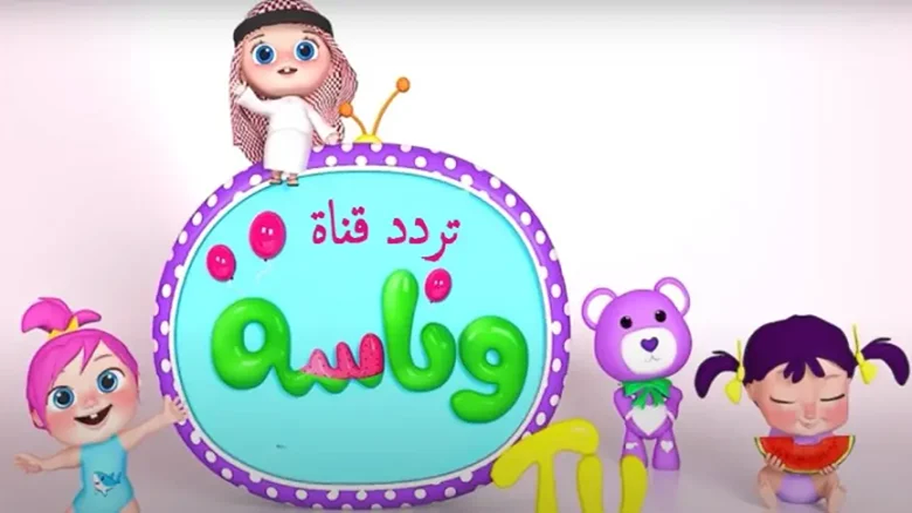 تردد قناة وناسة 2025 بيبي يشعل محركات البحث وهذه خطوات استقبالها على نايل سات وعرب سات