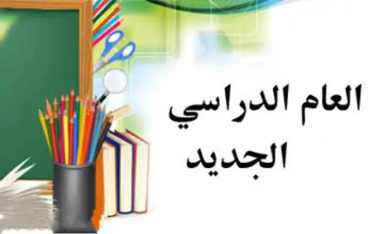 موعد العام الدراسي الجديد وإجازة منتصف العام 2026.. وزارة التعليم تعلن أخر القرارات والخريطة الزمنية للفصلين للدراسيين