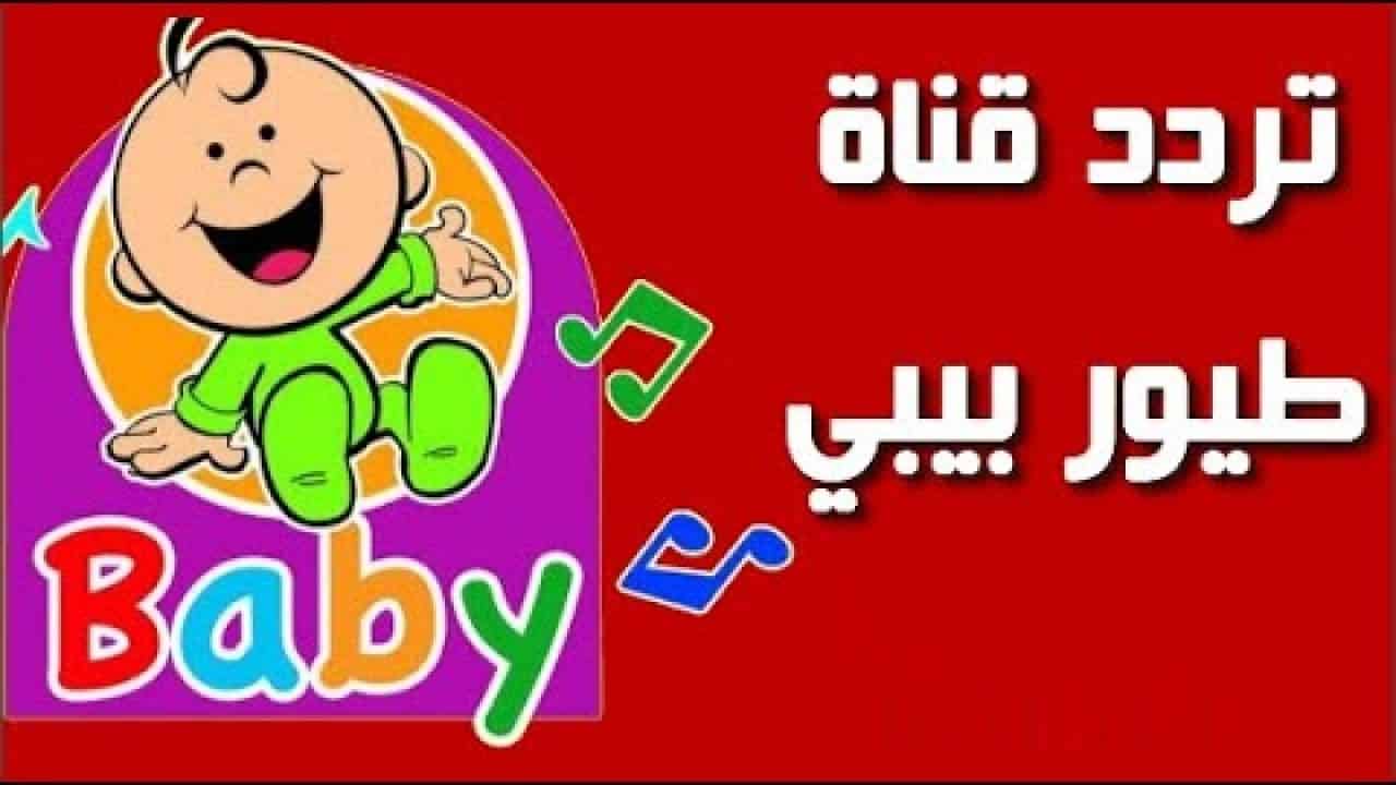 تردد قناة طيور الجنة بيبي 2025 على نايل سات وعرب سات.. الترددات الجديدة وخطوات الضبط بين يديك لضمان محتوى آمن وتعليمي للأطفال