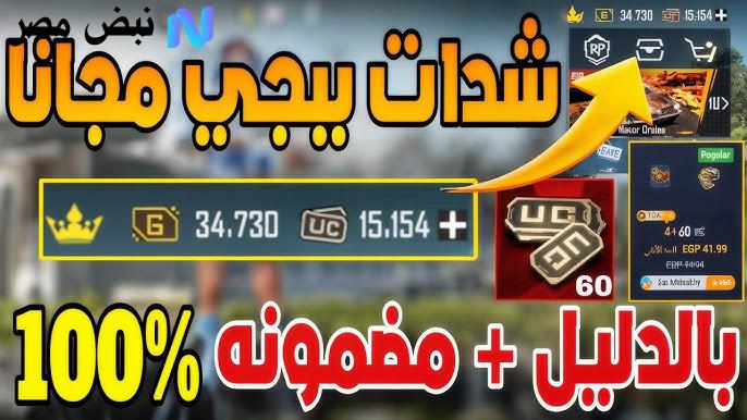 احصل على 60000 شدة + 22800 مجانًا.. شحن شدات ببجي uc pubg بسرعة واضمن آلاف الشدات في حسابك