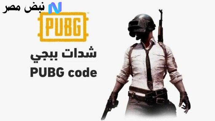 “هسه الان 24000+4800 UC”.. شحن شدات ببجي عن طريق الايدي بطريقة فعالة وآمنة