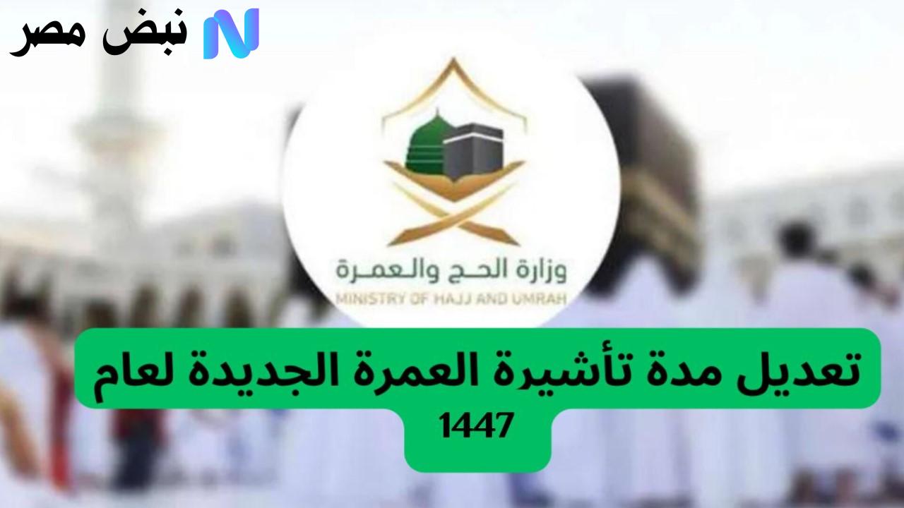 تعديل مدة تأشيرة العمرة 1447 خطوة جديدة لتسهيل رحلة ضيوف الرحمن