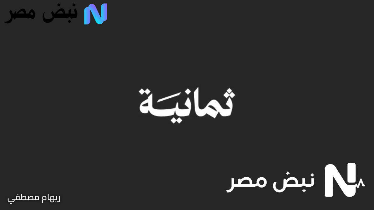 مباريات مجانية.. تردد قناة ثمانية| مفاجأة للمشجعين مع بث الدوري السعودي الآن
