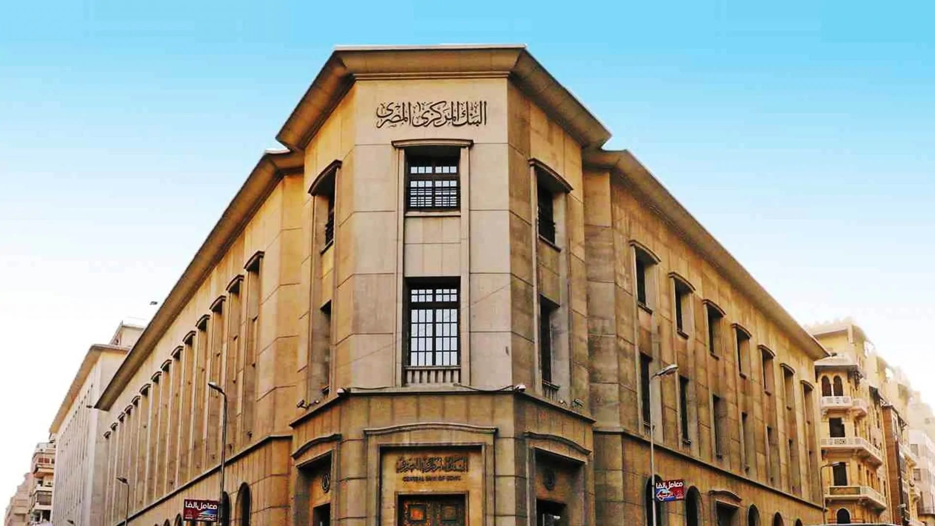 “البنك المركزي المصري” يطرح أذون خزانة محلية بقيمة 65 مليار جنيه