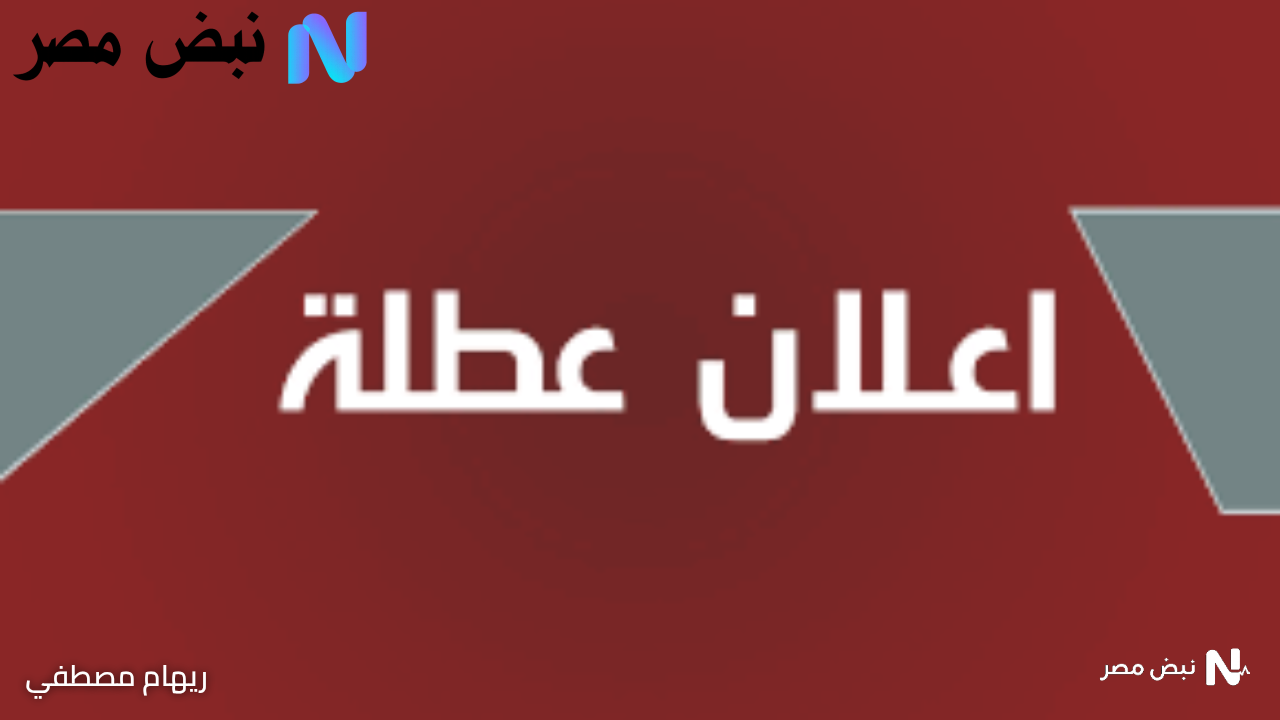 تعطيل الدوام الرسمي في العراق غدًا يشمل هذه المحافظات والمناسبات الدينية