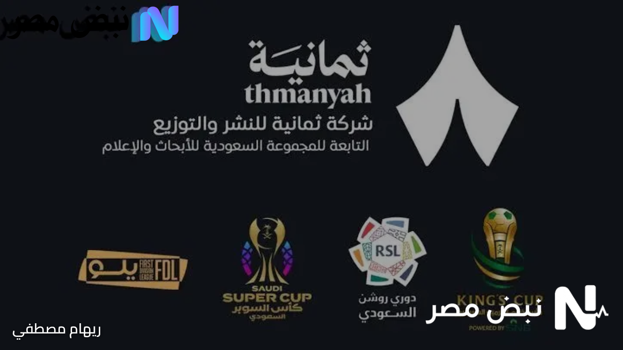 لحظة مثيرة.. تطبيق ثمانية ينطلق رسمياً لمشاهدة الدوري السعودي بأعلى جودة مجاناً