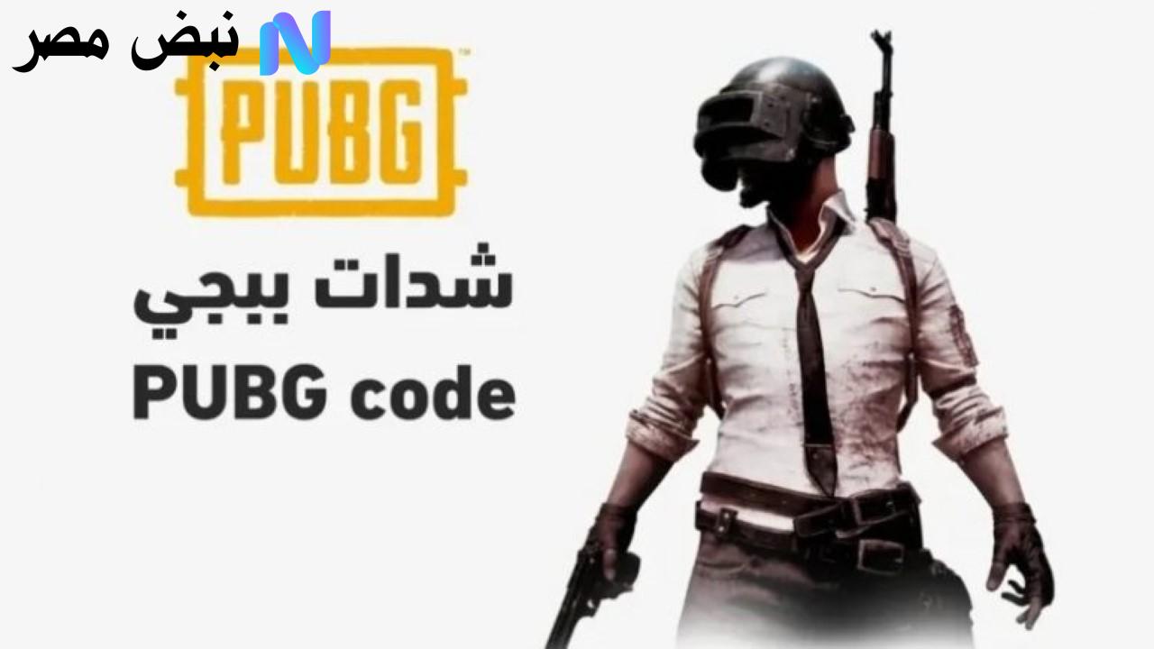 الان: اشحن 60000 شدة ببجي PUBG UC واحصل على هدية فورية 22800 شدة من ميدياس باي.. عرض استثنائي ومميز لجميع اللاعبين في PUBG Mobile