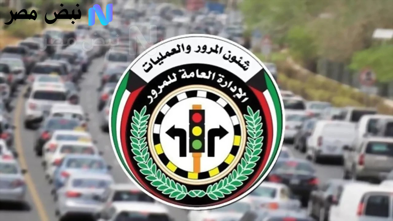 غرامات المرور في الكويت 2025.. تعديلات صارمة وخدمات إلكترونية للاستعلام والسداد