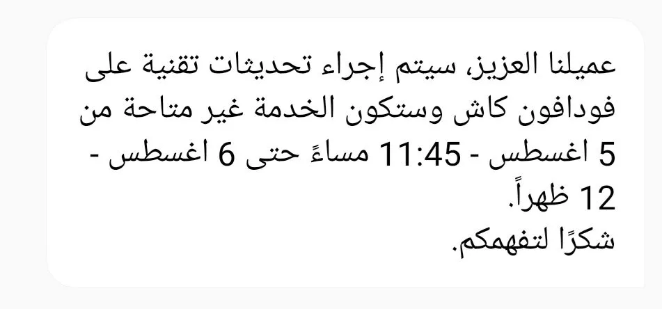 لو عاوز فلوس اسحبها دلوقتي.. توقف مؤقت لخدمة “فودافون كاش” 12ساعة من هذا الموعد