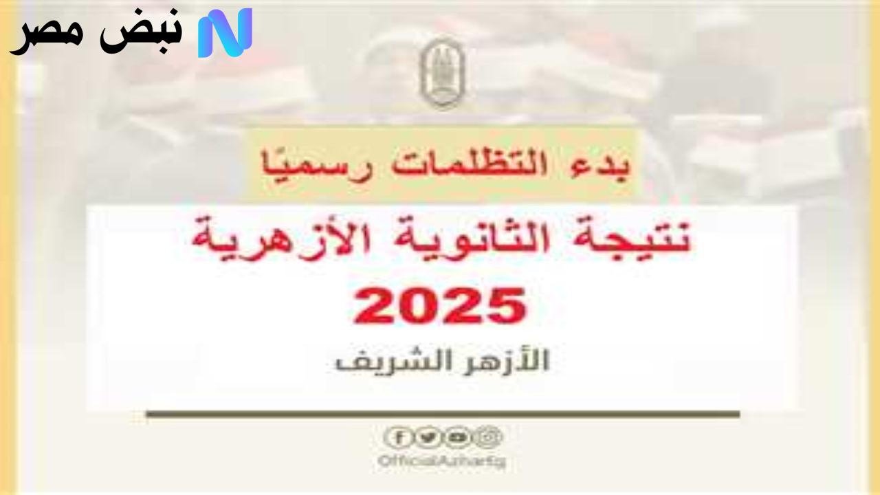 تعرف على رسوم تظلمات الثانوية الأزهرية 2025 وخطوات وشروط التقدبم