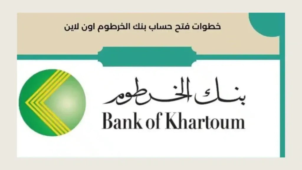 “بدون طوابير ولا ورق” فتح حساب بنك الخرطوم أونلاين 2025 أصبح متاحًا للجميع
