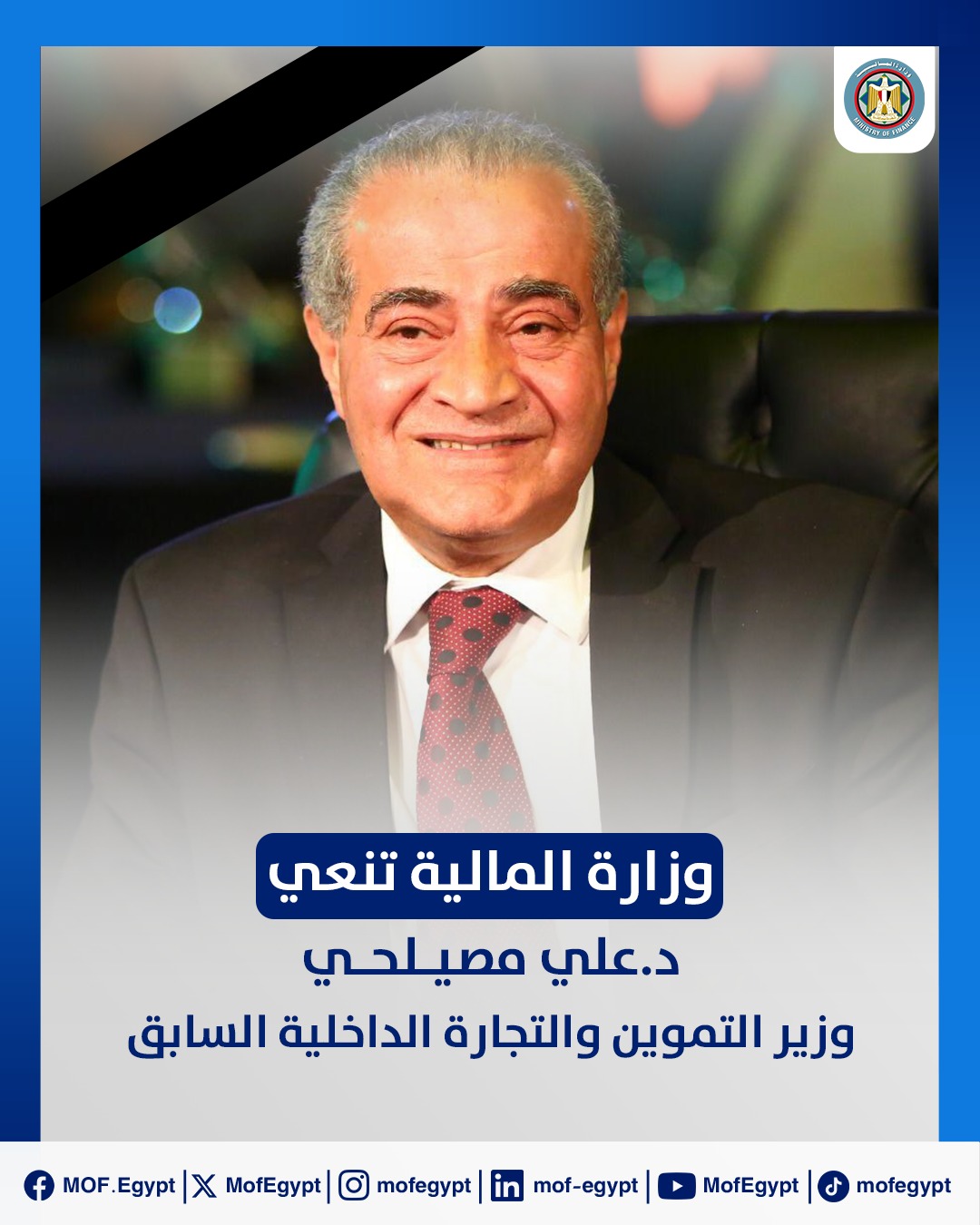 وزير المالية ينعى الدكتور علي مصيلحي: علامة بارزة في سجل القيادات الوطنية