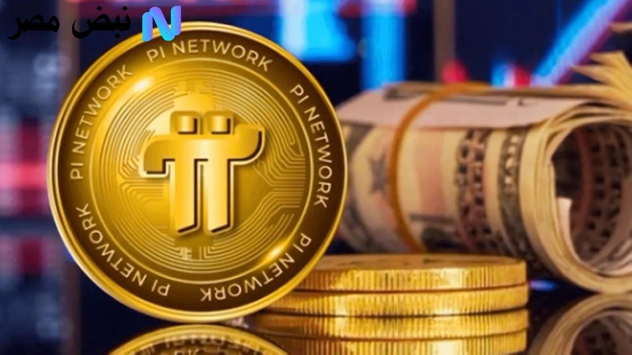 ارتفاع جديد يثير توقعات المستثمرين .. سعر عملة Pi Network في مصر اليوم