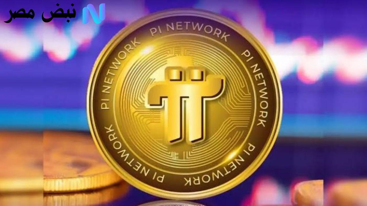 موعد طرح عملة Pi Network يقترب.. تعرف على التفاصيل الكاملة